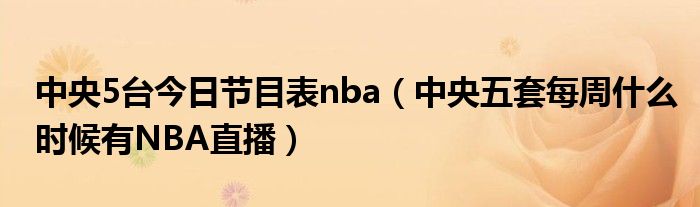 中央5台今日节目表nba（中央五套每周什么时候有NBA直播）