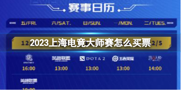 《上海电竟大师赛》2023购票方法