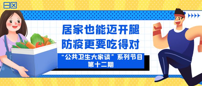 居家也能迈开腿，防疫更要吃得对！今晚双专家开讲