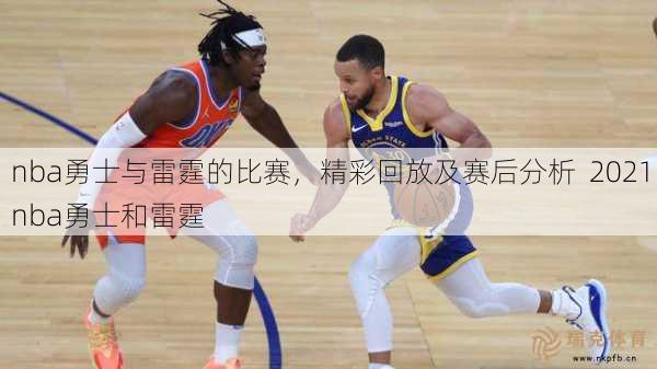 nba勇士与雷霆的比赛，精彩回放及赛后分析  2021nba勇士和雷霆