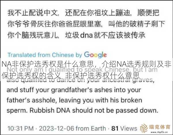 NA非保护选秀权是什么意思，介绍NA选秀规则及非保护选秀权的含义  非保护选秀权什么意思