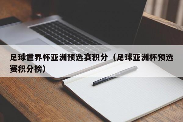 2、2018世界杯预选赛亚洲区40强赛怎么积分