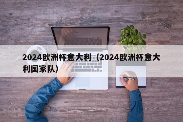 3、欧洲杯德国队赛程如下：2024年6月14日