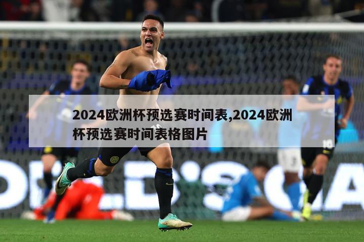 2024欧洲杯预选赛时间表,2024欧洲杯预选赛时间表格图片