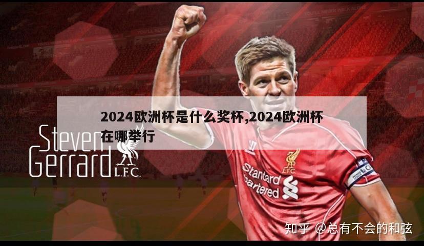 2024欧洲杯是什么奖杯,2024欧洲杯在哪举行