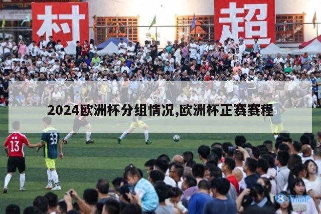 2024欧洲杯分组情况,欧洲杯正赛赛程