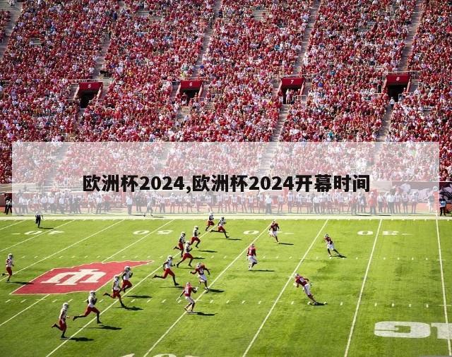 欧洲杯2024,欧洲杯2024开幕时间