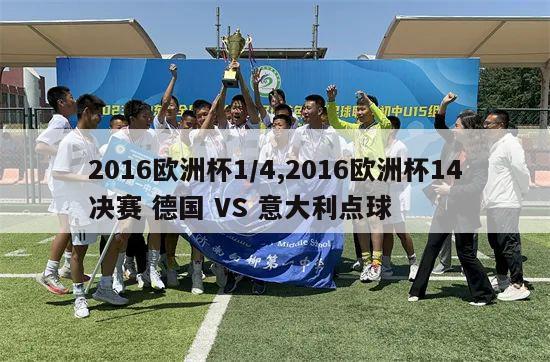 2016欧洲杯1/4,2016欧洲杯14决赛 德国 VS 意大利点球