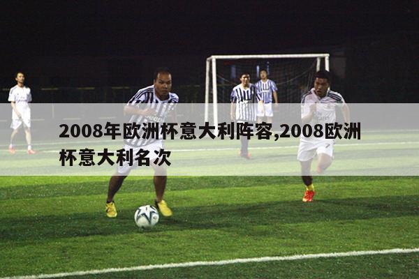 2008年欧洲杯意大利阵容,2008欧洲杯意大利名次