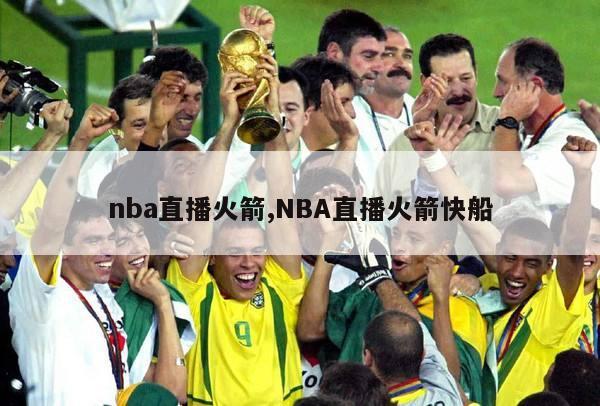 nba直播火箭,NBA直播火箭快船