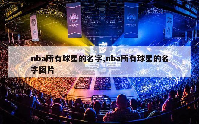 nba所有球星的名字,nba所有球星的名字图片