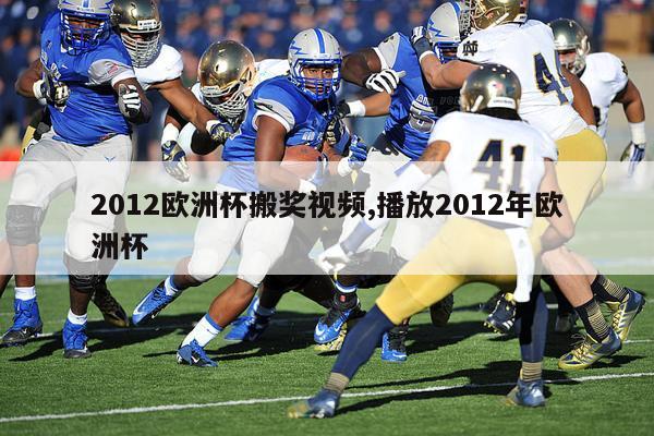 2012欧洲杯搬奖视频,播放2012年欧洲杯