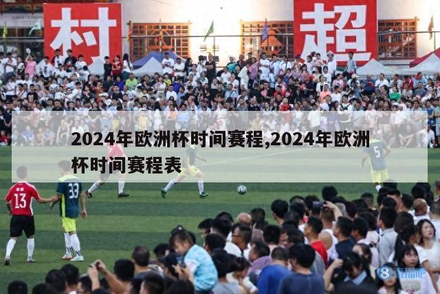 2024年欧洲杯时间赛程,2024年欧洲杯时间赛程表