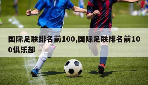 国际足联排名前100,国际足联排名前100俱乐部