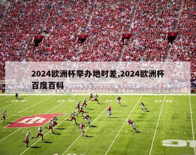 2024欧洲杯举办地时差,2024欧洲杯百度百科