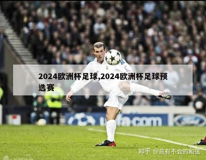 2024欧洲杯足球,2024欧洲杯足球预选赛