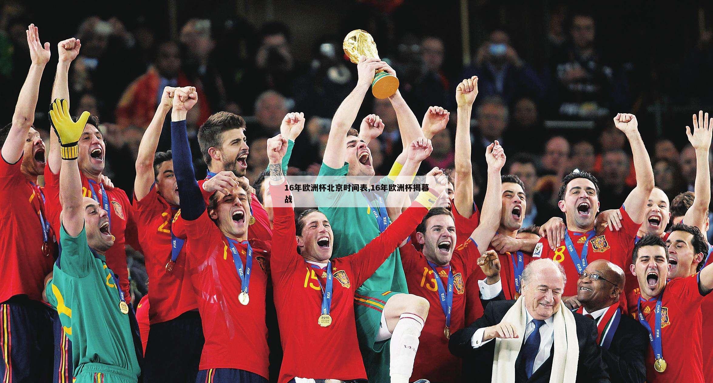 16年欧洲杯北京时间表,16年欧洲杯揭幕战