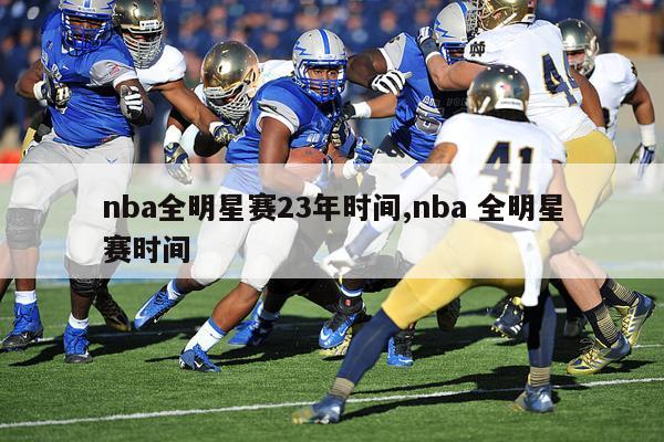 nba全明星赛23年时间,nba 全明星赛时间