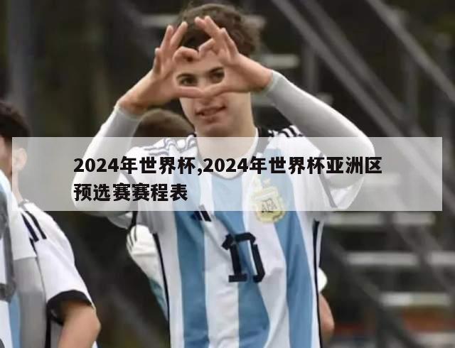 2024年世界杯,2024年世界杯亚洲区预选赛赛程表