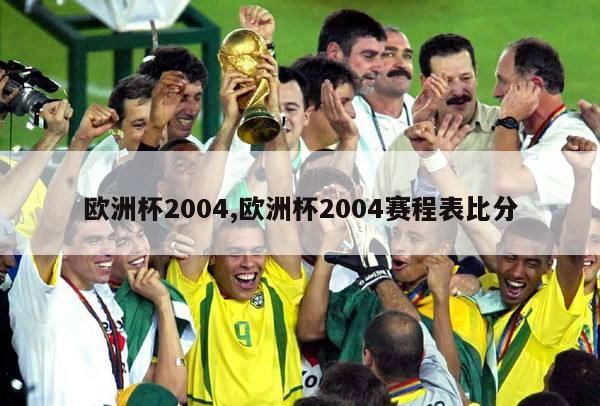 欧洲杯2004,欧洲杯2004赛程表比分