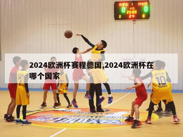 2024欧洲杯赛程德国,2024欧洲杯在哪个国家