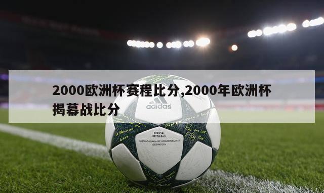 2000欧洲杯赛程比分,2000年欧洲杯揭幕战比分