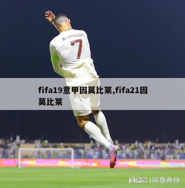 fifa19意甲因莫比莱,fifa21因莫比莱